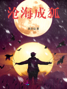 滄海成狐