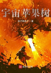 宇宙蘋果樹