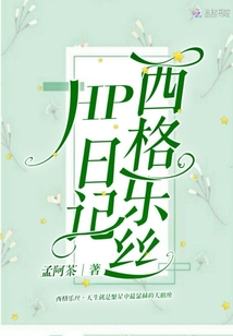 HP西格樂絲日記
