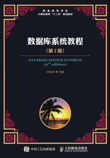 數(shù)據(jù)庫系統(tǒng)教程(第2版)