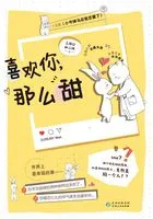 喜欢你,那么甜在线阅读