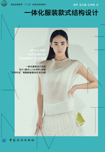 一體化服裝款式結構設計