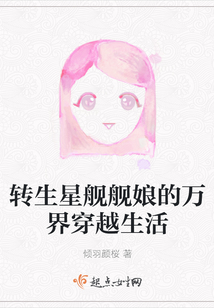 轉生星艦艦娘的萬界穿越生活