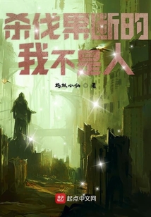 杀伐果断的我不是人
