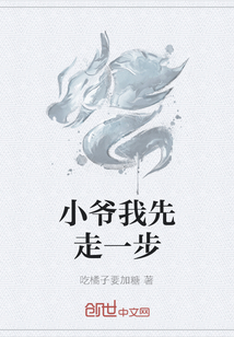 小爺我先走一步
