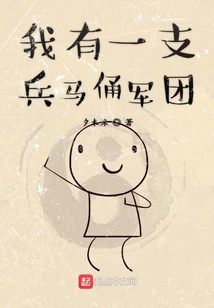 我有一支兵馬俑軍團
