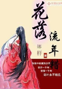 花落流年錯