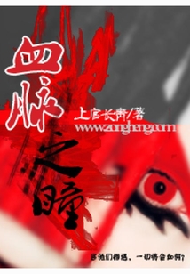 血脉之瞳