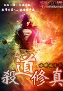 杀道修真