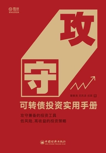 攻守:可轉(zhuǎn)債投資實(shí)用手冊