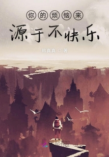 你的煩惱來源于不快樂