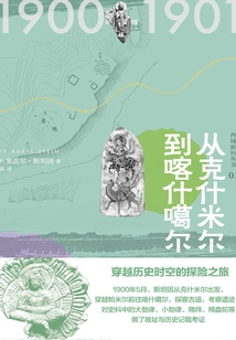 西域游歷叢書01:從克什米爾到喀什噶爾(知新)