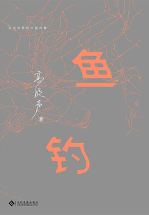 魚釣