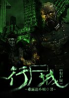 行尸城在線閱讀
