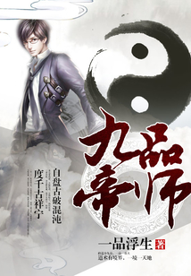 九品帝師