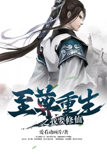 至尊重生之我要修仙