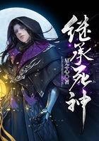 繼承死神在線閱讀