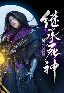 繼承死神