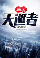 異靈天巡者在線閱讀