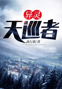 異靈天巡者
