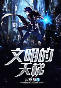 文明的天梯