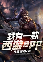 我有一款西游app在線閱讀
