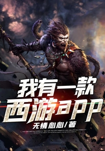 我有一款西游app