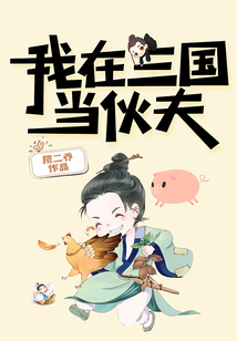 我在三國當伙夫