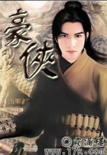 豪俠