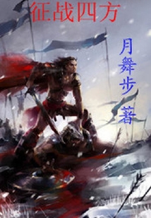 征戰四方