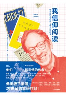 我信仰閱讀:傳奇出版人羅伯特·戈特利布回憶錄