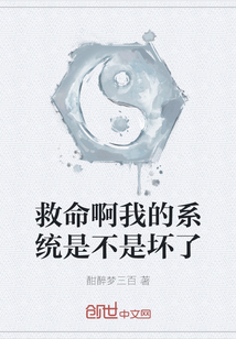 救命啊我的系統是不是壞了