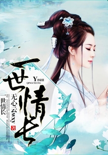一世情長