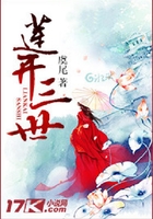 莲开三世