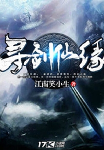 尋劍仙緣