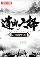 道由天擇在線閱讀