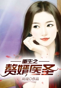 重生之贅婿醫圣