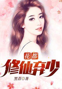 花都修仙棄少