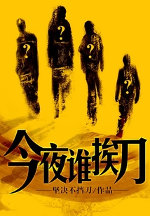 今夜誰挨刀