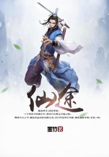 仙途