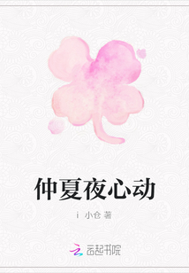 仲夏夜心動