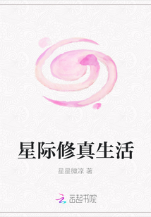 星際修真生活