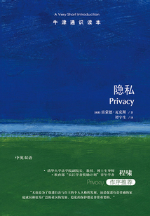 牛津通識讀本:隱私(中文版)