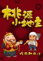 桃源小地主在线阅读