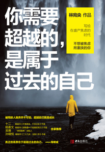 你需要超越的，是屬于過去的自己