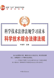 全国“七五”普法学习读本 科学技术综合法律法规