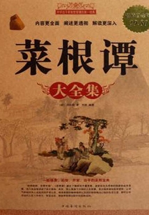 菜根譚（大全集）