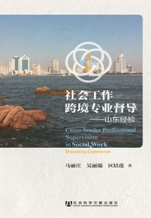 社會工作跨境專業督導：山東經驗