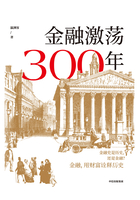 金融激荡300年在线阅读