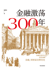 金融激蕩300年